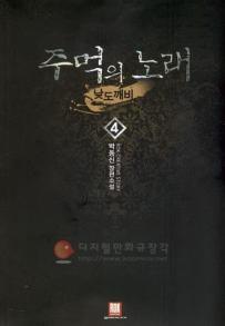 주먹의노래:낮도깨비(1~13완) 현대