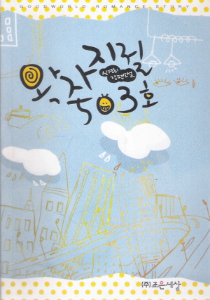 왁자지껄503호(단편) 신경희