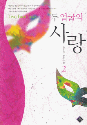 두얼굴의사랑(1~2완) 한은성