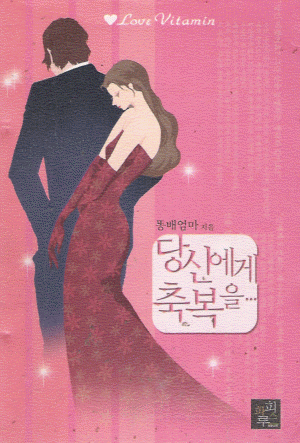당신에게축복을(단편) 똥배엄마