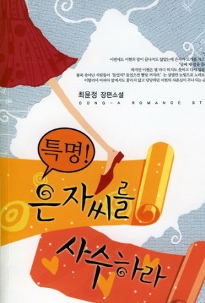 특명은자씨를사수하라(단편) 최윤정