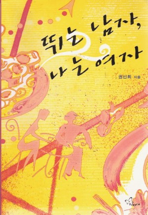 뛰는남자나는여자(단편) 권선희