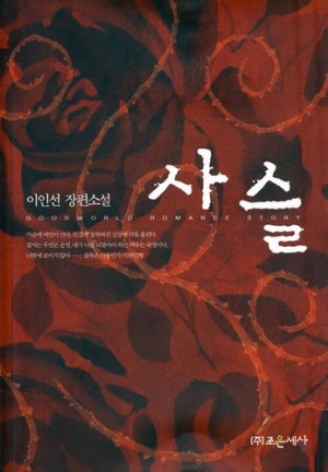 사슬(단편) 이인선