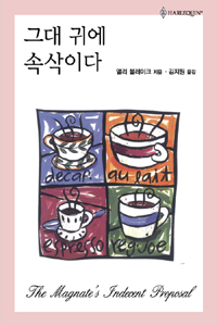 그대귀에속삭이다(HQ-219)