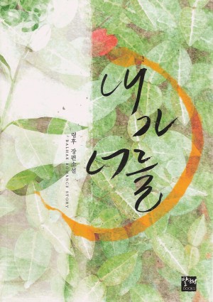 내가너를(단편) 령후