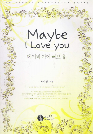 MaybeILoveYou 메이비아이러브유(단편)
