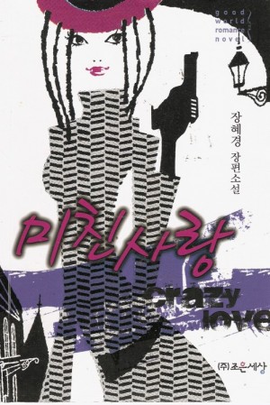 미친사랑(단편) 장혜경
