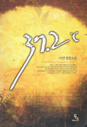 37.2℃(단편) 서연