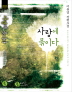 사랑에묶이다(단편) 이윤경