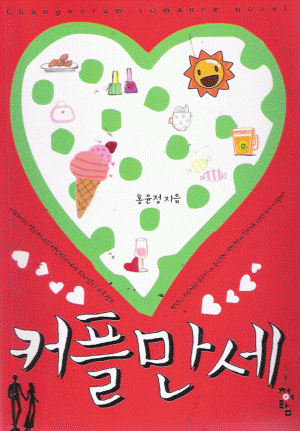 커플만세(단편) 홍윤정