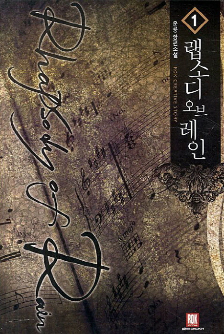 랩소디오브레인(1~6완) 판타지