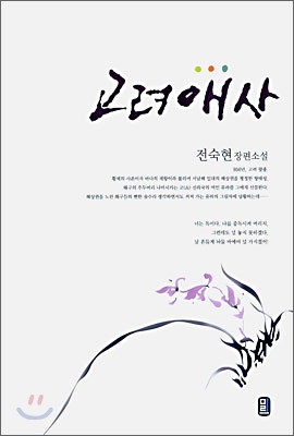 고려애사(단편)전숙현