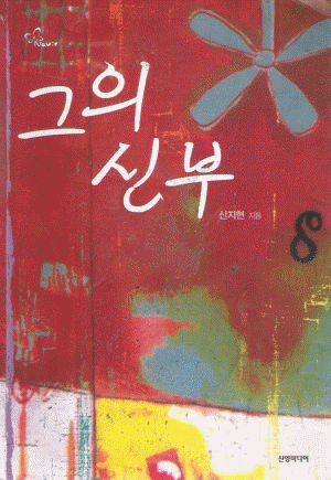 그의신부(단편) 신지현
