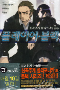 신곡주계폴리포니카:블랙(1~6) J novel