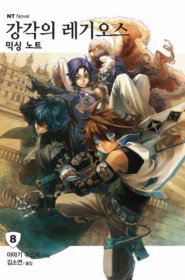 강각의레기오스(1~23)NT Novel