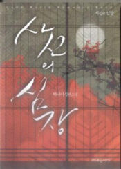 사신의심장(단편)하나이
