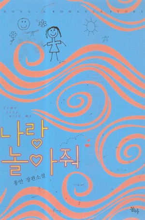 나랑놀아줘(단편)홍안
