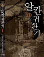 알칸귀환기(1~7완) 판타지