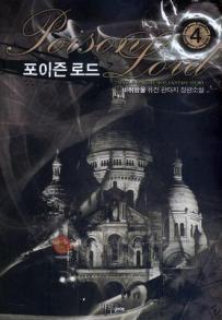 포이즌로드(1~7완) 판타지