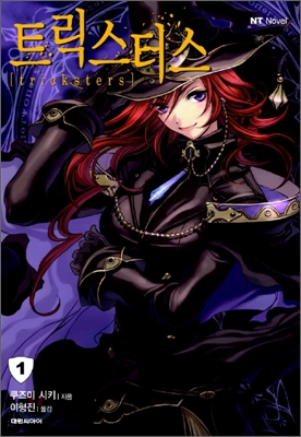 트릭스터스(1~6완) NT novel