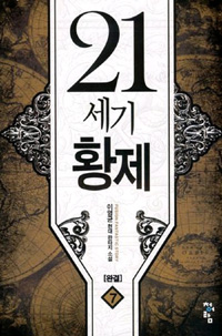 21세기황제(1~7완) 현대