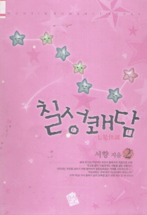 칠성쾌담(1~2완) 서향