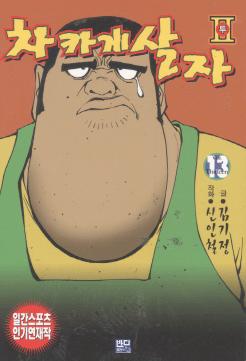 차카게살자2부(1~13)