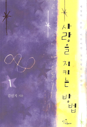 사랑을 지키는 방법 1-2 완결