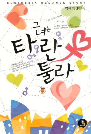 그녀는타란툴라(단편) 박해빈