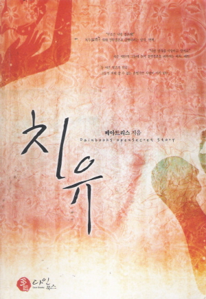 치유(단편) 베아트리스