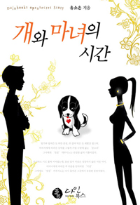 개와마녀의시간(단편) 유소은