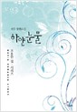 하얀눈물