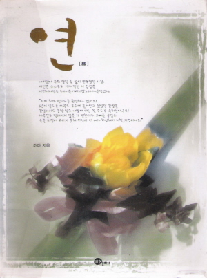연(단편) 조아