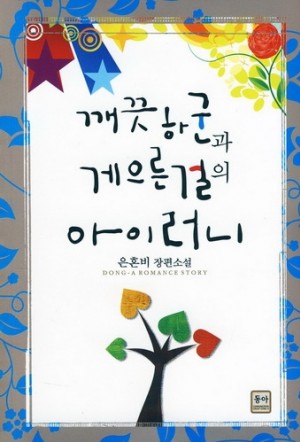 깨끗하군과게으른걸의아이러니(단편) 은혼비