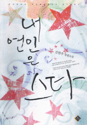내연인은스타(단편) 김현주