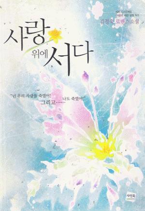 사랑위에서다(단편) 김정숙