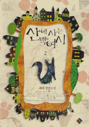 산에사는백여시(1~2완) 르네