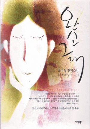 완소그대(단편) 박수영