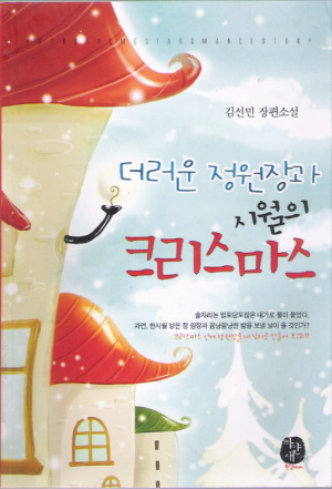 더러운정원장과시월의크리스마스(단편) 김선민