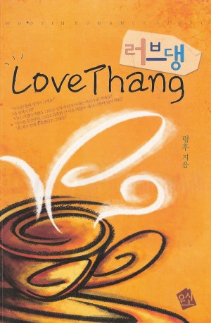 러브댕 LoveThang(단편) 령후