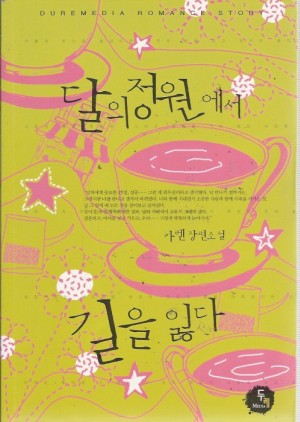 달의정원에서길을잃다(단편) 카렌