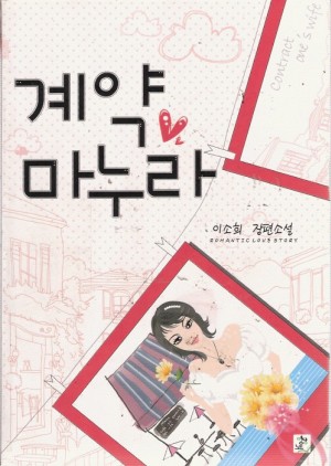계약마누라(단편) 이소희