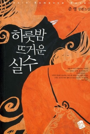 하룻밤뜨거운실수(단편) 준영
