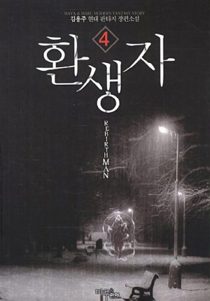 환생자(1~7완) 현대