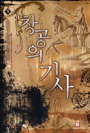 창공의기사(1~7완) 판타지