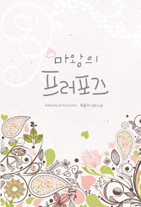 마왕의프러포즈(단편) 최윤서