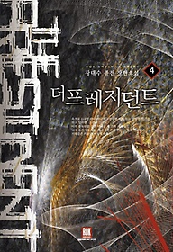 더프레지던트1-13완결 현대 판타지