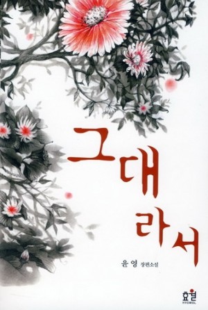 그대라서(단편) 윤영