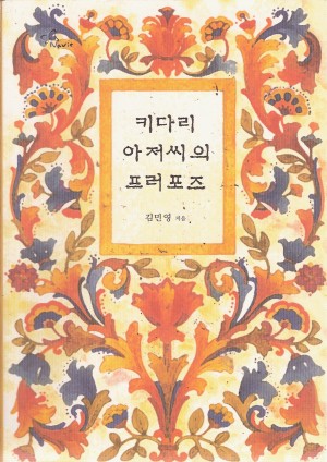 키다리아저씨의프러포즈(단편) 김민영