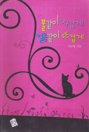 불같이차갑게얼음같이뜨겁게(단편) 서민영
